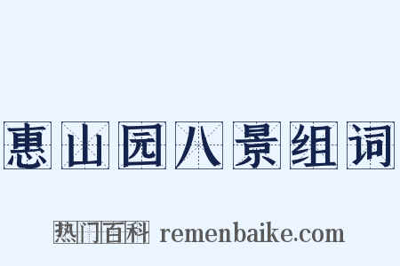 惠山园八景组词是什么意思的图片